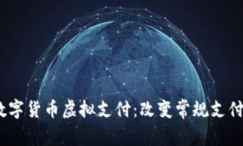 2023年数字货币虚拟支付：改变常规支付的新趋势