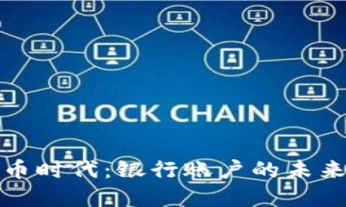 数字货币时代：银行账户的未来与挑战