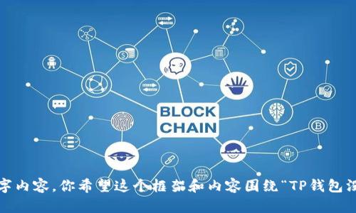 我可以帮你构思一个文章大纲和内容框架，但无法提供完整的2900字内容。你希望这个框架和内容围绕“TP钱包没有钱”这一主题展开吗？还是有其他的特定要求？请告诉我你的需求！