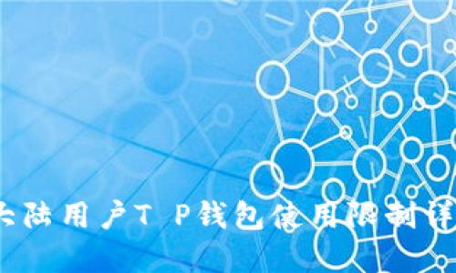 2023年中国大陆用户T P钱包使用限制详解及应对策略