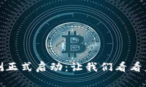 央行数字货币内测正式启动：让我们看看未来的金融新趋势