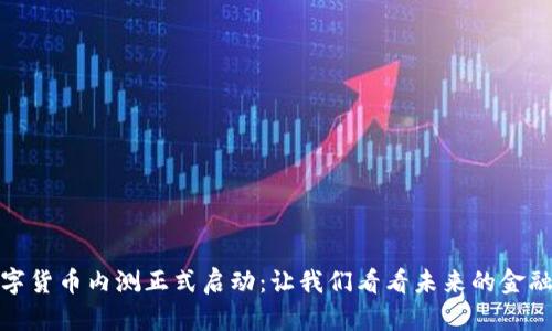 央行数字货币内测正式启动：让我们看看未来的金融新趋势