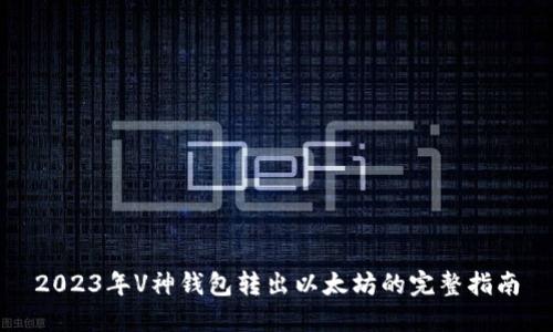 2023年V神钱包转出以太坊的完整指南
