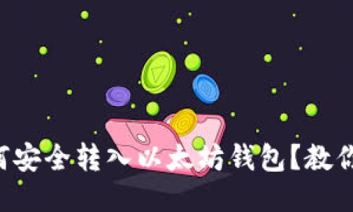 比特币如何安全转入以太坊钱包？教你轻松操作！