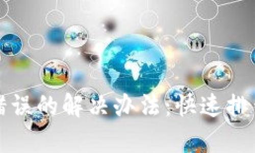 TP钱包显示错误的解决办法：快速排查与修复技巧
