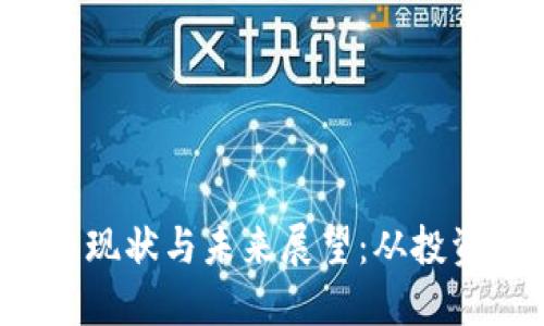 2023年数字货币现状与未来展望：从投资热潮到技术变革