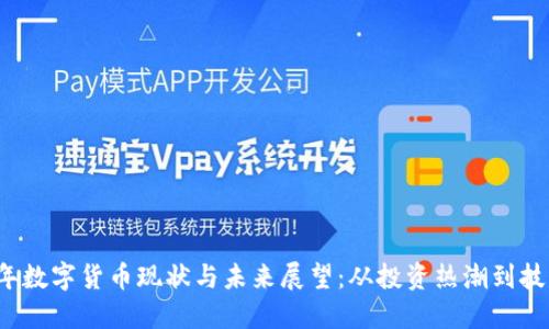2023年数字货币现状与未来展望：从投资热潮到技术变革