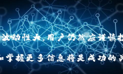 TP钱包（TokenPocket）是一款多链数字钱包应用，允许用户安全地管理和转移各种数字资产。当用户提到“POOV币”时，通常指的是与TP钱包关联的一种特定数字货币，可能是在某个特定区块链上发行的代币。

什么是TP钱包？
TP钱包是一款热门的移动端钱包，支持以太坊、比特币、EOS等多种区块链资产的管理。它的用户界面简单友好，方便用户轻松进行数字货币的收发、交易和存储。此外，TP钱包还兼容多个去中心化应用（DApp），为用户提供了一个全面的数字资产管理平台。

POOV币的特点
POOV币在TP钱包中扮演着重要角色，可能是一个新兴的、有潜力的项目。通常，这种币种可能会具备以下几种特点：
ul
    li去中心化交易：POOV币可能为了支持去中心化交易而存在，提升交易的安全性和隐私性。/li
    li社区驱动：很多新兴代币都有强大的社区支持，推动项目的进一步发展。/li
    li应用场景广泛：POOV币可能不仅限于交易，还可以用于某些特定的应用中，如游戏、DeFi等。/li
/ul

POOV币的使用方式
用户可以通过TP钱包来收发POOV币，具体的使用方式包括：
ul
    li存储：用户可以在TP钱包中安全地存储POOV币，确保资产的安全。/li
    li交易：用户可以方便地在钱包中进行POOV币的买卖和转账。/li
    li参与项目：部分POOV币可能会提供参与特定项目的机会，比如质押、投票等。/li
/ul

如何在TP钱包中获取POOV币？
获取POOV币的方式有多种，常见的有：
ul
    li购买：用户可以通过交易所或直接从其他用户手中购买POOV币。/li
    li挖矿：部分用户可能会通过挖矿的方式获取POOV币，这需要较高的技术门槛和资源投入。/li
    li赠送：有时项目方会通过空投的方式，将POOV币直接赠送给早期用户，鼓励他们参与。/li
/ul

总结
TP钱包为数字资产管理提供了便利，而POOV币作为一种新的数字货币，具有潜力和应用前景。尽管数字货币市场波动性大，用户仍然应谨慎投资，深入了解相关项目及其特点。

总而言之，TP钱包和POOV币的结合，为用户提供了新的投资机会和资产管理方式。在参与数字货币的路上，了解和掌握更多信息将是成功的关键。