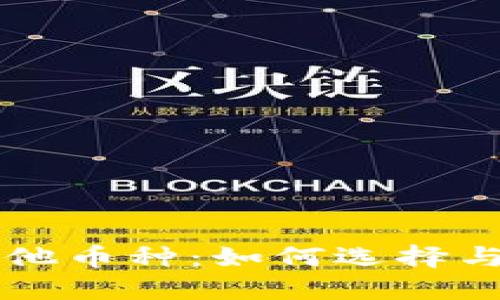 以太坊钱包中的其他币种：如何选择与管理多种数字资产