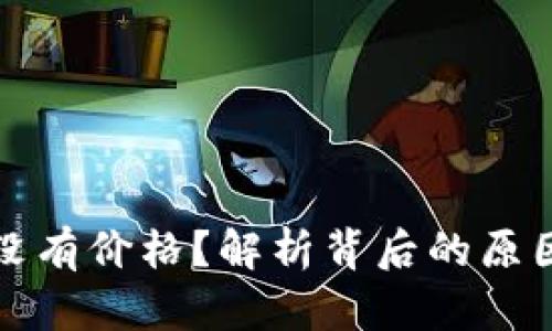 TP钱包代币没有价格？解析背后的原因和解决方案