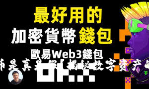 TP钱包里的合约币是真是假？揭秘数字资产的安全性与合规性