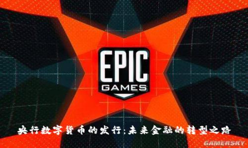央行数字货币的发行：未来金融的转型之路
