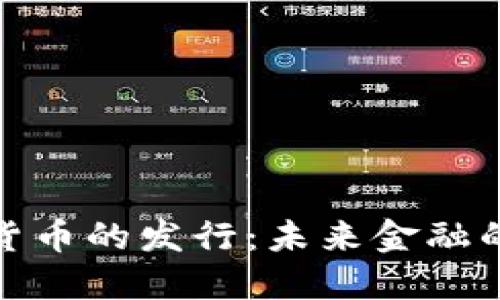 央行数字货币的发行：未来金融的转型之路