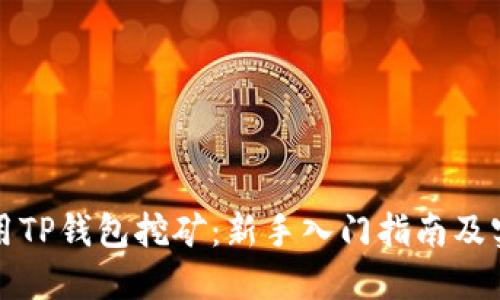 如何使用TP钱包挖矿：新手入门指南及实用技巧