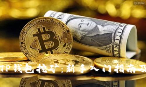 如何使用TP钱包挖矿：新手入门指南及实用技巧