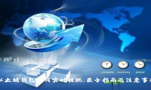 以太坊钱包如何实时提现：最全指南及注意事项