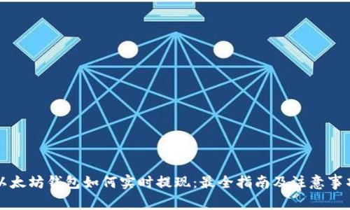 以太坊钱包如何实时提现：最全指南及注意事项
