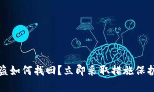 TP钱包资产被盗如何找回？立即采取措施保护你的数字财富