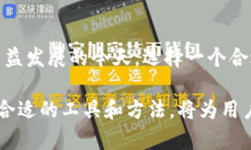 在讨论TP钱包注册是否需要邮箱之前，我们先了解一下TP钱包是什么。TP钱包是一种安全的数字货币钱包，广泛用于存储、管理和交易多种加密货币。对于许多加密货币用户而言，选择一个安全可靠的钱包是至关重要的。这也引出了一个重要的问题：在创建TP钱包时，是否需要提供电子邮件地址？

一、TP钱包的注册方式

TP钱包的注册过程通常较为简单和直观。用户需要下载TP钱包的应用程序并按照界面提示进行操作。然而，具体的注册需求可能会因版本和地区的不同而有所差异。一般来说，TP钱包的注册并不强制要求用户提供电子邮件地址。不过，根据用户的需求和安全考虑，提供邮箱可以带来一些额外的优势。

二、是否需要邮箱的优势

虽然TP钱包注册不强制要求邮箱，但提供邮箱地址可以带来以下几个好处：

ul
    listrong恢复账户的便利性：/strong如果用户忘记了钱包的密码或秘钥，邮箱可以作为恢复的手段。许多钱包在用户请求密码重置时，会发送验证邮件到已注册的邮箱。/li
    listrong安全性增强：/strong通过邮箱联系用户，TP钱包可以及时向用户反馈账户的异常活动或安全警告，提高安全性。/li
    listrong交易通知：/strong用户可选择接收各种交易通知及更新，及时了解自己的资产动态。/li
/ul

三、没有邮箱的补救措施

对于用户如果不想或不方便使用邮箱进行注册的情况，TP钱包也提供了其他的注册手段。例如，用户可以通过手机号码进行注册。在很多情况下，手机号码的验证也是一种有效的身份确认方式。

四、注册过程的具体步骤

1. strong下载TP钱包应用：/strong用户可以通过应用商店搜索“TP钱包”进行下载。

2. strong选择注册方式：/strong用户可以选择使用邮箱或手机号进行注册。

3. strong填写相关信息：/strong如果选择使用邮箱，输入邮箱地址及设置密码；如果选择手机，则输入手机号码并接收验证码。

4. strong验证身份：/strong根据所选的注册方式，进行邮箱验证或手机验证码验证。

5. strong成功注册：/strong完成以上步骤后，用户即可成功注册TP钱包。

五、总结

综上所述，虽然TP钱包的注册不强制要求提供邮箱地址，但出于安全和便利性的考虑，建议用户最好提供一个有效的邮箱。在数字货币日益发展的今天，选择一个合适的钱包，以及合理的注册方式，对于保护自己的资产安全至关重要。

希望以上内容能够解答关于TP钱包注册是否需要邮箱的问题，并帮助用户更好地理解钱包的使用和安全性。在数字货币的世界中，选择合适的工具和方法，将为用户带来更多便利与保障。