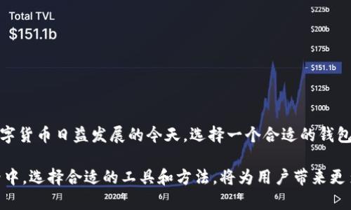 在讨论TP钱包注册是否需要邮箱之前，我们先了解一下TP钱包是什么。TP钱包是一种安全的数字货币钱包，广泛用于存储、管理和交易多种加密货币。对于许多加密货币用户而言，选择一个安全可靠的钱包是至关重要的。这也引出了一个重要的问题：在创建TP钱包时，是否需要提供电子邮件地址？

一、TP钱包的注册方式

TP钱包的注册过程通常较为简单和直观。用户需要下载TP钱包的应用程序并按照界面提示进行操作。然而，具体的注册需求可能会因版本和地区的不同而有所差异。一般来说，TP钱包的注册并不强制要求用户提供电子邮件地址。不过，根据用户的需求和安全考虑，提供邮箱可以带来一些额外的优势。

二、是否需要邮箱的优势

虽然TP钱包注册不强制要求邮箱，但提供邮箱地址可以带来以下几个好处：

ul
    listrong恢复账户的便利性：/strong如果用户忘记了钱包的密码或秘钥，邮箱可以作为恢复的手段。许多钱包在用户请求密码重置时，会发送验证邮件到已注册的邮箱。/li
    listrong安全性增强：/strong通过邮箱联系用户，TP钱包可以及时向用户反馈账户的异常活动或安全警告，提高安全性。/li
    listrong交易通知：/strong用户可选择接收各种交易通知及更新，及时了解自己的资产动态。/li
/ul

三、没有邮箱的补救措施

对于用户如果不想或不方便使用邮箱进行注册的情况，TP钱包也提供了其他的注册手段。例如，用户可以通过手机号码进行注册。在很多情况下，手机号码的验证也是一种有效的身份确认方式。

四、注册过程的具体步骤

1. strong下载TP钱包应用：/strong用户可以通过应用商店搜索“TP钱包”进行下载。

2. strong选择注册方式：/strong用户可以选择使用邮箱或手机号进行注册。

3. strong填写相关信息：/strong如果选择使用邮箱，输入邮箱地址及设置密码；如果选择手机，则输入手机号码并接收验证码。

4. strong验证身份：/strong根据所选的注册方式，进行邮箱验证或手机验证码验证。

5. strong成功注册：/strong完成以上步骤后，用户即可成功注册TP钱包。

五、总结

综上所述，虽然TP钱包的注册不强制要求提供邮箱地址，但出于安全和便利性的考虑，建议用户最好提供一个有效的邮箱。在数字货币日益发展的今天，选择一个合适的钱包，以及合理的注册方式，对于保护自己的资产安全至关重要。

希望以上内容能够解答关于TP钱包注册是否需要邮箱的问题，并帮助用户更好地理解钱包的使用和安全性。在数字货币的世界中，选择合适的工具和方法，将为用户带来更多便利与保障。