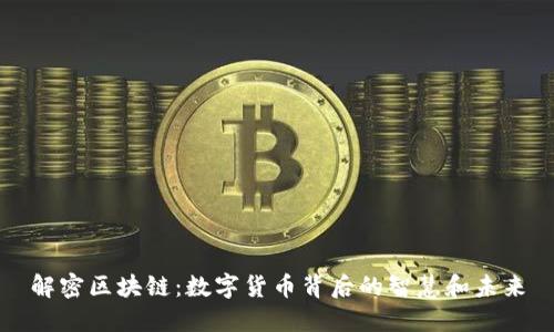 解密区块链：数字货币背后的智慧和未来