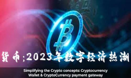 LCF虚拟数字货币：2023年数字经济热潮中的新兴力量