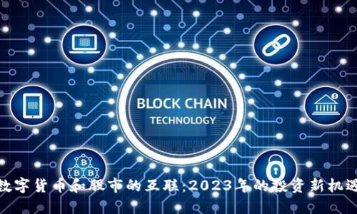 数字货币和股市的互联：2023年的投资新机遇