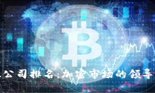 数字货币发放公司排名：加密市场的领导者与新兴力量