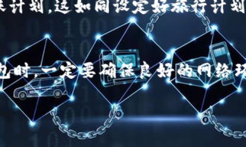 在无网络状态下，TP钱包（TokenPocket）是无法进行实时转账的。TP钱包主要依赖区块链网络和互联网连接来完成交易确认和区块验证。然而，以下是一些细节和场景描述，以帮助你更好地理解这个问题。

一、TP钱包的工作原理
TP钱包是一种加密货币钱包，允许用户储存、管理和转账各种数字资产。它依赖于与区块链网络的持续连接，以确保交易能够被广播并最终得到确认。当用户发起转账时，钱包会将这一请求发送到区块链网络，矿工确认后，转账才算完成。

二、无网络状态下的现象
想象一下，阳光透过窗帘洒在老旧的木桌上，而你正坐在家中，手中握着你的手机，准备向朋友转账。但当你打开TP钱包时，手机的信号却显示为无网络连接。此时，你的心里或许会涌现出些许无奈，因为你知道，无论你在钱包中输入多少信息，在没有网络的状况下，这一笔转账都无法发送出去。

三、无网络但可离线签名
尽管无网络状态下无法直接完成转账，但TP钱包提供了一种离线签名的功能。用户可以在离线状态下生成交易签名，然后将这个签名和交易数据通过另一种方式（如短信、蓝牙等）发送给有网络连接的朋友，或者自己在有网络时使用另一种设备完成转账。这就好比，你在一个小镇上，手机信号微弱，但可以找到一台公共电脑，通过USB线将你的交易信息传输到上面，完成最终的转账。

四、网络信号的重要性
在这个数字世界中，网络信号就如同空气，虽然无形却至关重要。没有网络，许多日常操作都会变得困难。无论是进行数字资产转账，还是查询账户余额，稳定的网络连接都是前提。在某个阳光明媚的午后，如果你需要转账而缺乏网络，可能会让人感到焦虑和困惑。此时，寻找网络连接或是等待信号恢复，成为了你唯一的选择。

五、适用场景的建议
实际上，在某些场景下，可以提前准备好转账的相关信息。例如，在有网络的状态下，可以预先填写好交易信息和接收地址。即便是在没有网络的情况下，也能拥有一份明确的转账计划。这如同设定好旅行计划，即使途中遇到意外情况，你也能够从容应对。

六、结论
总之，TP钱包在无网络状态下并不能进行实时转账，但通过离线签名等方法，依然可以间接完成转账。这强调了网络与数字资产管理之间的密切联系，并提醒用户在使用加密钱包时，一定要确保良好的网络环境。

这种写作结构和内容可以提升用户的理解和参与感，同时增强效果。希望以上信息能够解答您的疑问，并帮助您更好地使用TP钱包。