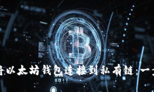 如何成功将以太坊钱包连接到私有链：一步一步指南