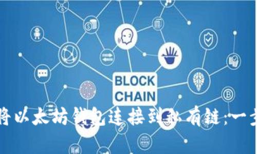 如何成功将以太坊钱包连接到私有链：一步一步指南