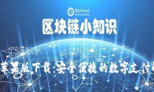 t p钱包苹果版下载：安全便捷的数字支付解决方案