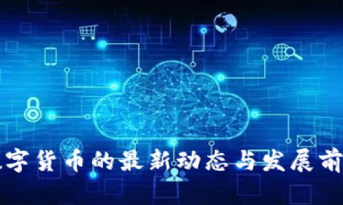 泰国数字货币的最新动态与发展前景分析
