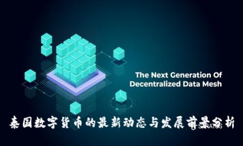 泰国数字货币的最新动态与发展前景分析
