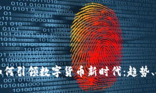 朗科科技如何引领数字货币新时代：趋势、挑战与机遇