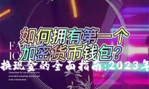 百度TP钱包兑换现金的全面指南：2023年最新操作流程