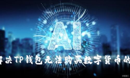 如何解决TP钱包无法购买数字货币的问题？