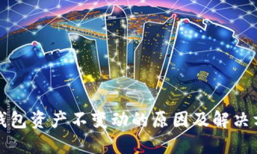 TP钱包资产不变动的原因及解决方法
