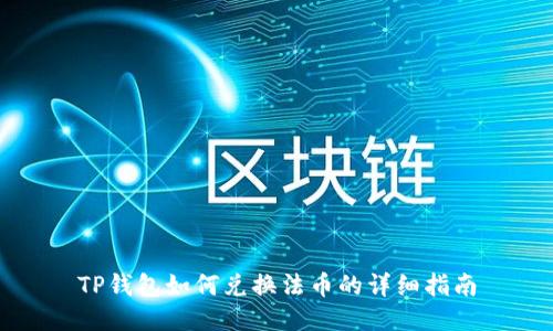 TP钱包如何兑换法币的详细指南