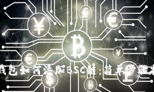 TP钱包如何添加BSC链：简单步骤指南