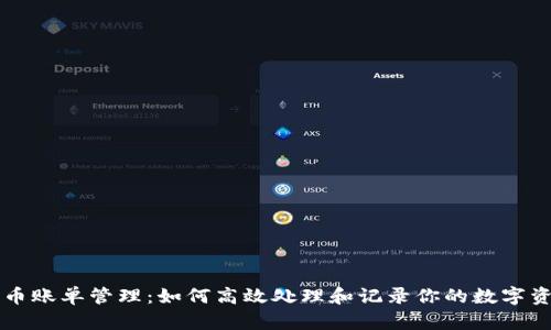 数字货币账单管理：如何高效处理和记录你的数字资产交易
