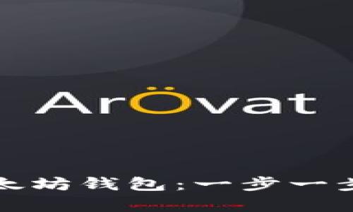 如何申请以太坊钱包：一步一步的详细教程