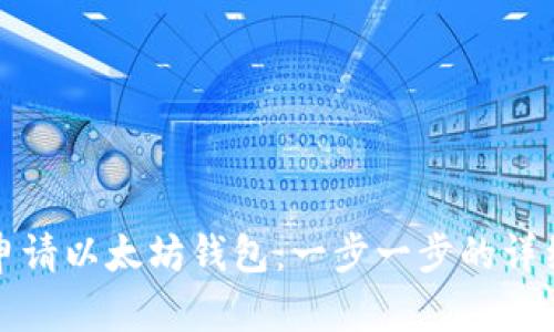 如何申请以太坊钱包：一步一步的详细教程