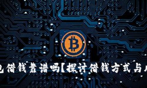 钱包借钱靠谱吗？探讨借钱方式与风险