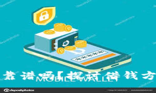 钱包借钱靠谱吗？探讨借钱方式与风险
