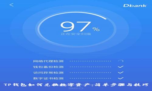 TP钱包如何兑换数字资产：简单步骤与技巧