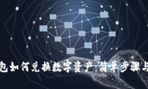 TP钱包如何兑换数字资产：简单步骤与技巧