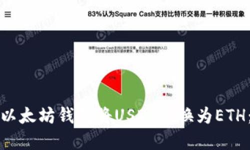 如何通过以太坊钱包将USDT兑换为ETH：完整指南