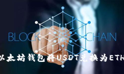 如何通过以太坊钱包将USDT兑换为ETH：完整指南
