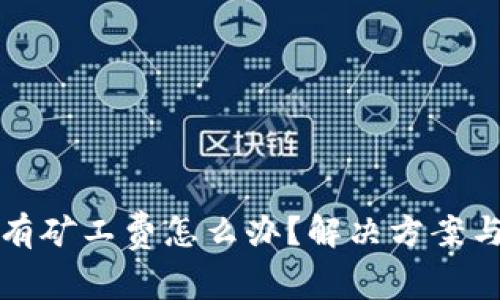 TP钱包没有矿工费怎么办？解决方案与技巧分享